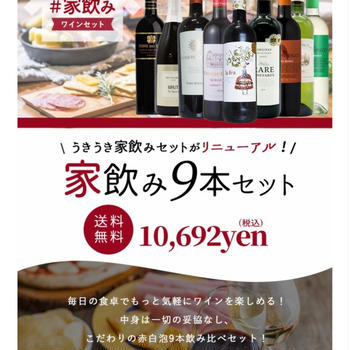 【セール】au pay三太郎の日でワイン