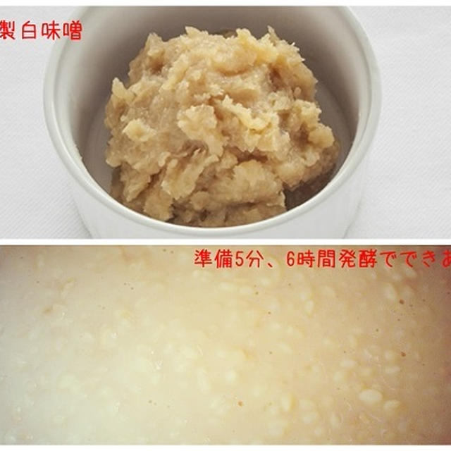 【手作り白味噌♪　準備５分、６時間発酵でできあがり！】
