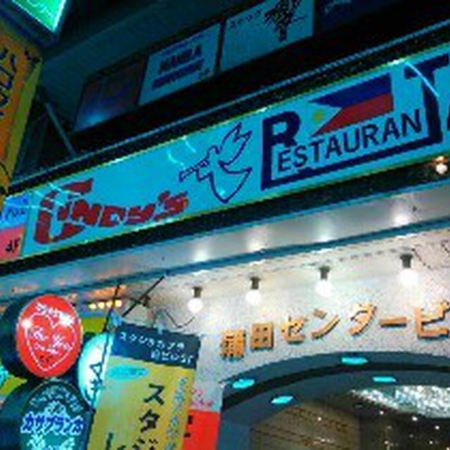 Cindy's シンディーズ　蒲田　フィリピンレストラン