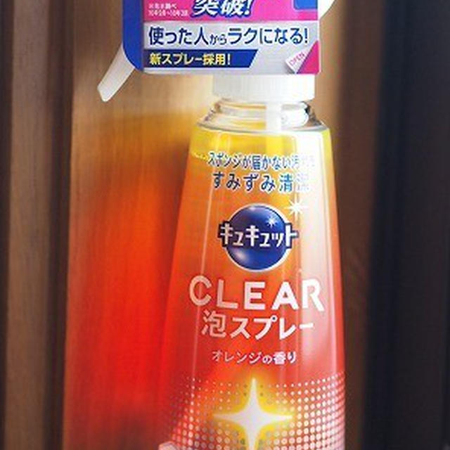 泡だとこんなに違う！？ 花王 キュキュットCLEAR泡スプレー