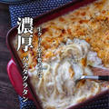 めちゃくちゃ自信作！みんな大好き【濃厚ツナパスタグラタン】