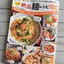 レシピブログのムック本「大人気の絶品麺レシピ100」発売！＆私のレシピも掲載していただいてます！