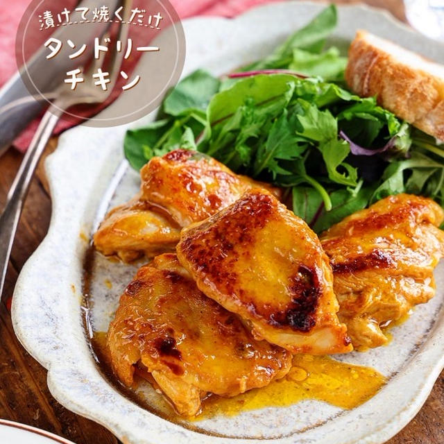 ♡漬けて焼くだけ！タンドリーチキン♡【#フライパン #簡単レシピ #鶏肉 #時短 #節約】