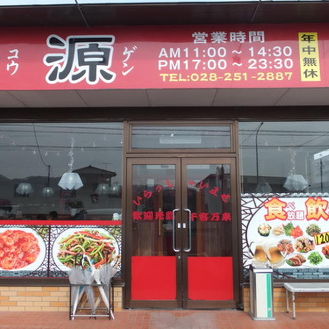 栃木ＩＣ近くの｢台湾料理 鴻源｣で満腹ランチ！
