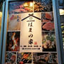 きた西口でまさかの古民家個室居酒屋！＠古民家個室 はまの家 横浜西口店