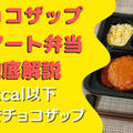 【実食レポ】チョコザップ「スマート弁当」を10食たべた感想と注文レビュー【chocoDeli】