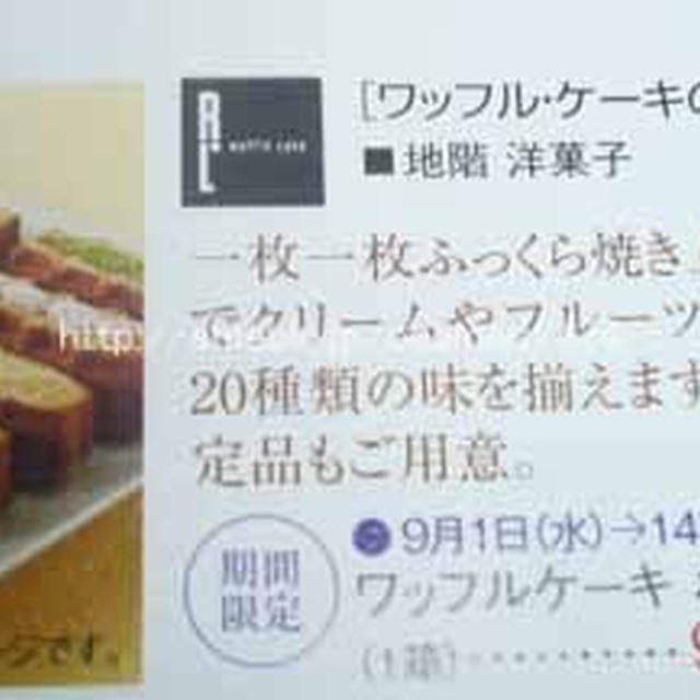 ワッフルケーキの店　R.L（エール・エル）玉川高島屋に９月１日オープン♪＆オトク情報