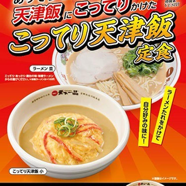 こってり天津飯定食