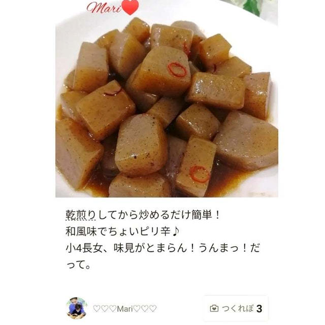 クックパッド「味見止まらん！こんにゃくのピリ辛和風炒め」のつくれぽが公開されました、やだなー本。