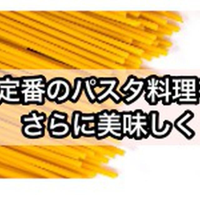 【レシピ】◯◯を入れただけでプロの味 - 明太子パスタ