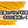 【レシピ】◯◯を入れただけでプロの味 - 明太子パスタ