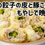 半額の餃子の皮と豚こま肉、もやしで晩ごはん