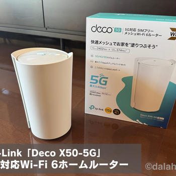 【Deco X50-5G レビュー】モバイル回線を固定回線化！5G対応メッシュWi-Fi6 ホームルーター