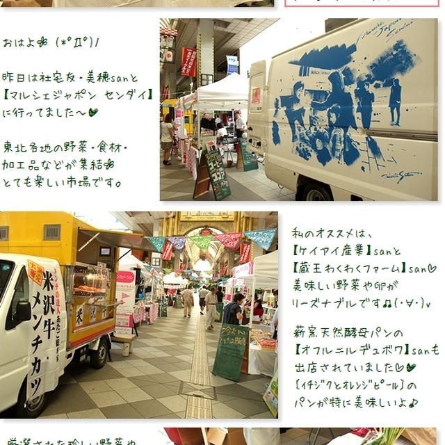 ■東北各地の美味しい食材が集結■ﾏﾙｼｪｼﾞｬﾎﾟﾝ・ｾﾝﾀﾞｲ