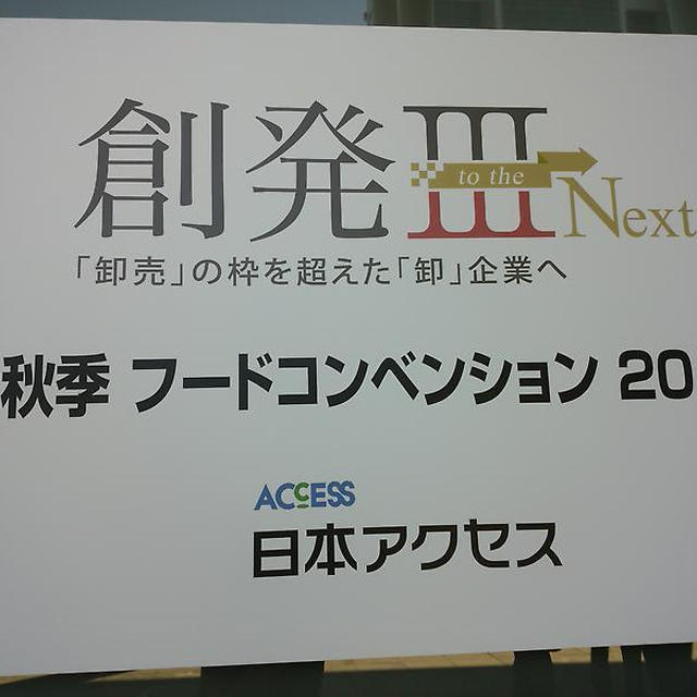 日本アクセス秋季フードコンベンション2015