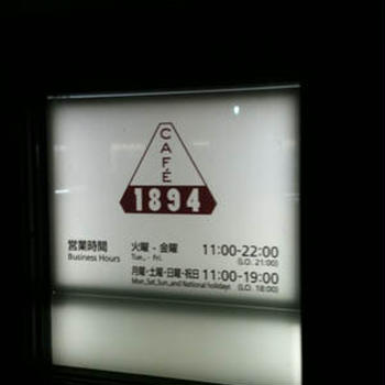 Cafe 1894（丸の内）