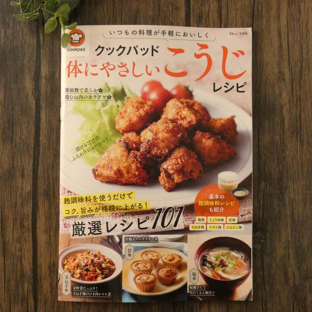 宝島社『クックパッド 体にやさしいこうじレシピ』に掲載していただきました！