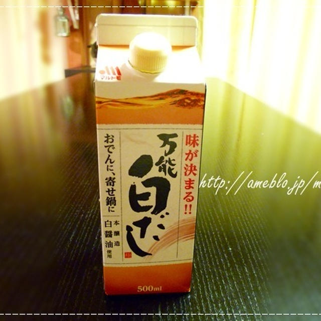 マルトモさん「万能白だし」、使ってみた。