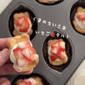 「くまのちいさないちごタルト」かわいいちいさなタルトケーキ🍓簡単いちごタルトのレシピだよ！