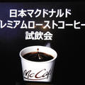 マック「プレミアムローストコーヒー」試飲会