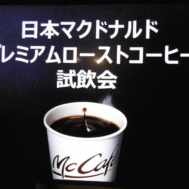 マック「プレミアムローストコーヒー」試飲会