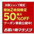 開始2時間50％オフお得な店舗紹介♡お買い物マラソン