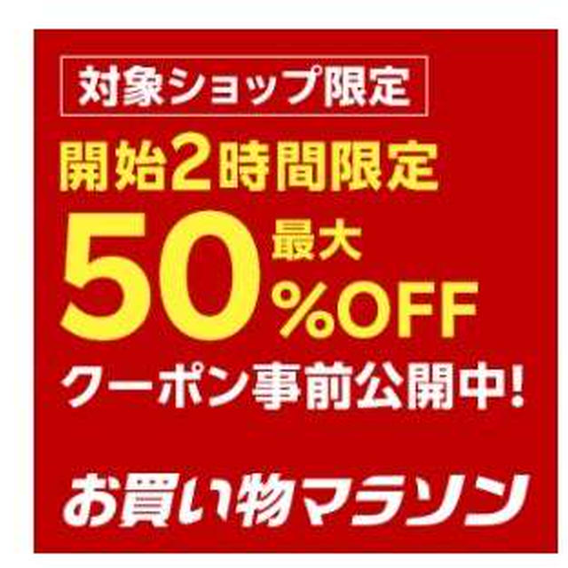 開始2時間50％オフお得な店舗紹介♡お買い物マラソン