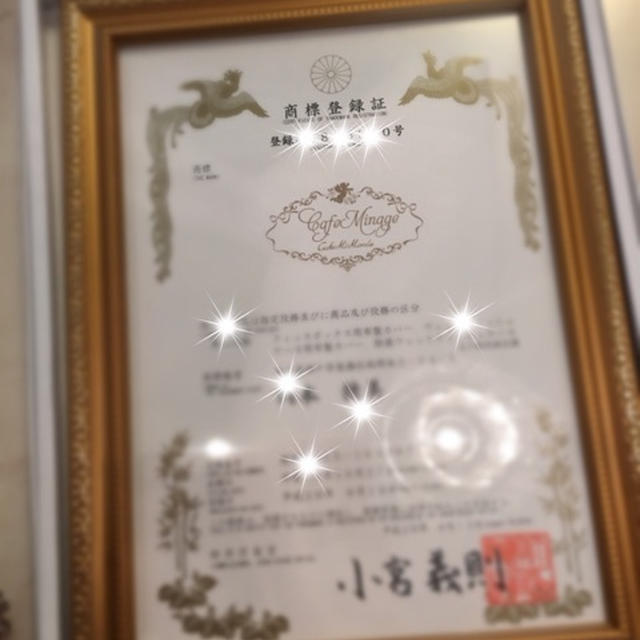 CafeMinage商標登録証♡♡♡