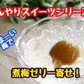 【レシピ】大人のスイーツ！梅酒ゼリー！ by 板前パンダさん