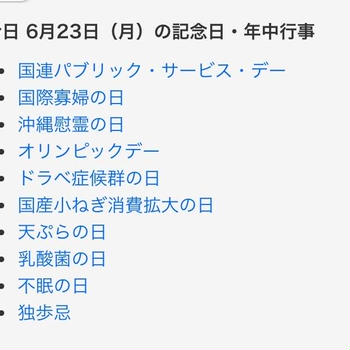 今日は慰霊の日(番外編)~今日は何の日