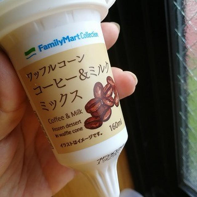 今日アイス♪ ファミリーマート 「ワッフルコーン　コーヒー＆ミルクミックス」