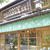 京都・本家尾張屋「そば餅」