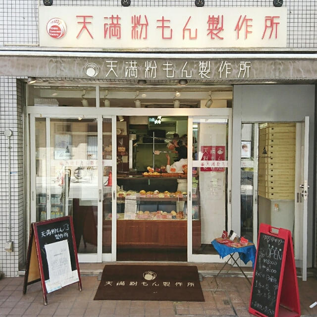＊天満粉もん製作所@天満＊