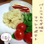 バーニャカウダ味のマッシュポテト