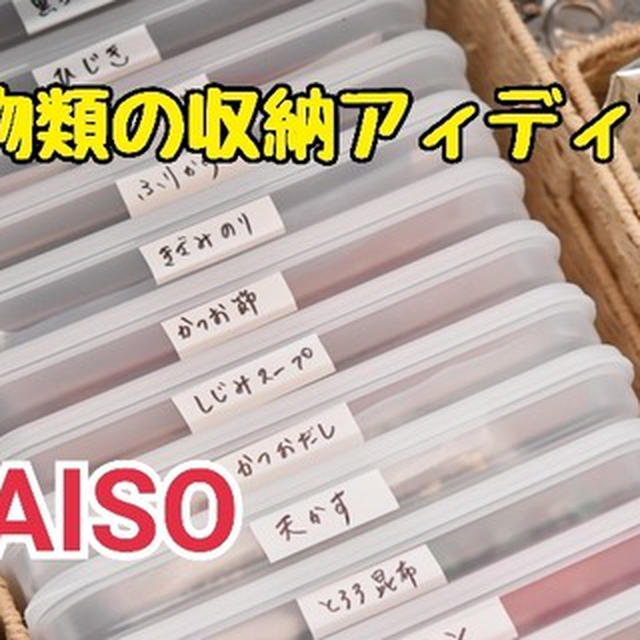 ダイソーの保存容器を使って乾物類の収納アイディア