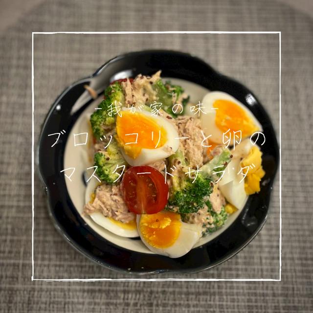 【レシピ】彩り豊かでおつまみにもピッタリ✨／ブロッコリーと卵のマスタードサラダ