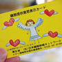 到着!!新しい「臓器提供意思登録カード」