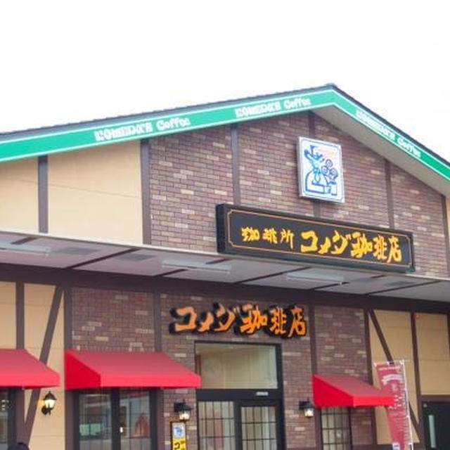 仙川）コメダ珈琲　名物と言えば、、♪