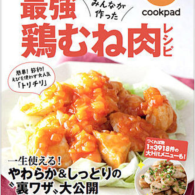 最強鶏むね肉レシピ