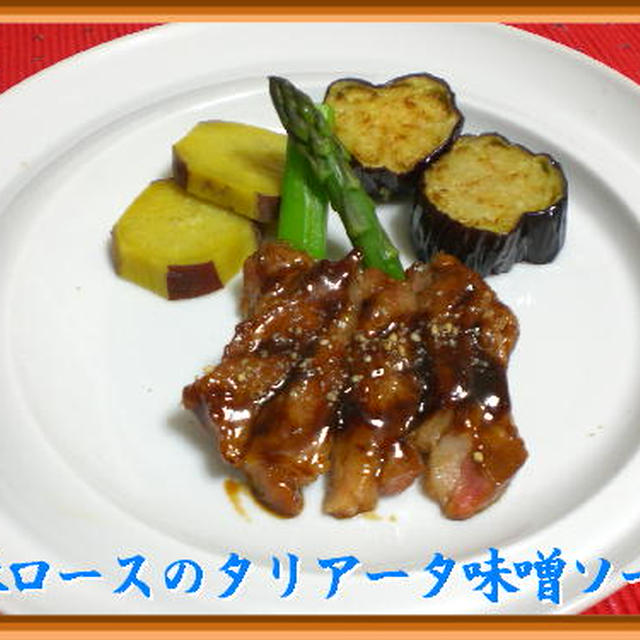 豚ロースのタリアータ・味噌ソース