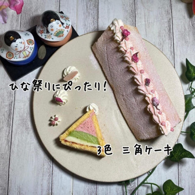 【３色・三角！お雛様ケーキレシピ・作り方】断面がかわいい！お祝いにプレゼントしたい！ムースケーキ