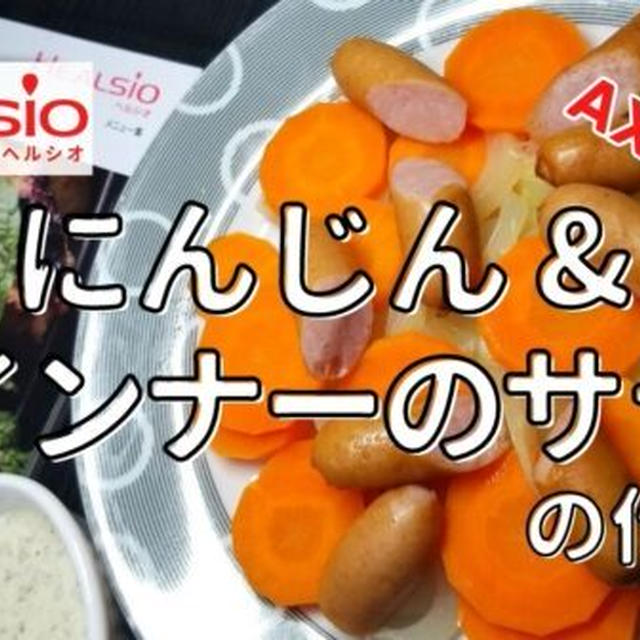 【ヘルシオレシピ】AX-XA20で「にんじん&ウインナーのサラダ」を調理!作り方と使い方を写真付きで解説します!