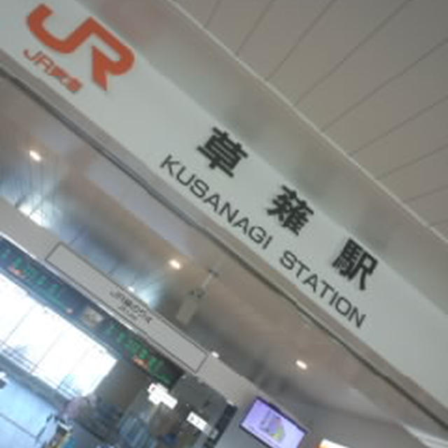 JR草薙駅ナウ～