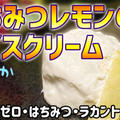 はちみつレモンのアイスクリームを作るよ！ラカントを使って砂糖ゼロ！さわやか＆クリーミーなアイスクリームだわさ！