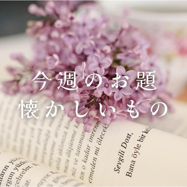 今週のお題『懐かしいもの』は大好きすぎるBOOKS