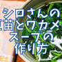 【再現レシピ】きのう何食べた?豆苗とワカメのスープの作り方を写真付きで解説!