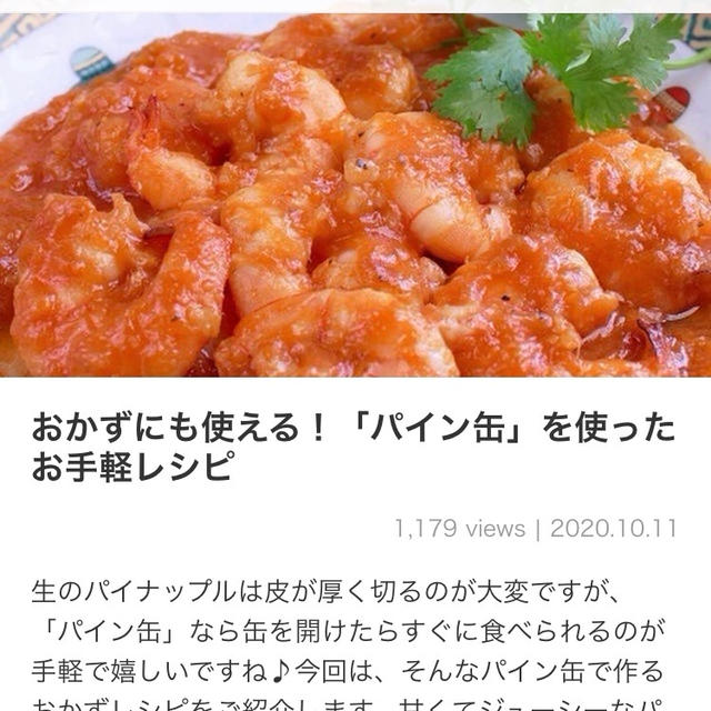 【ご報告】レバーのパインカレー煮込みがくらしのアンテナ掲載❤︎感謝