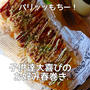 【餅レシピ】今年のバレンタイングッズ♡お好み春巻き