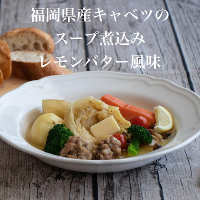 【圧力鍋レシピ】コンソメ不要！キャベツのスープ煮込み（PR)