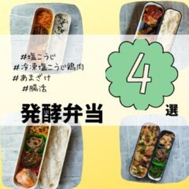 発酵弁当☆冷凍塩麹鶏肉の作り方あり